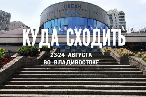 Открытые кинопоказы, серф-фест на Шаморе и иммерсивные концерты: куда сходить во Владивостоке на выходных