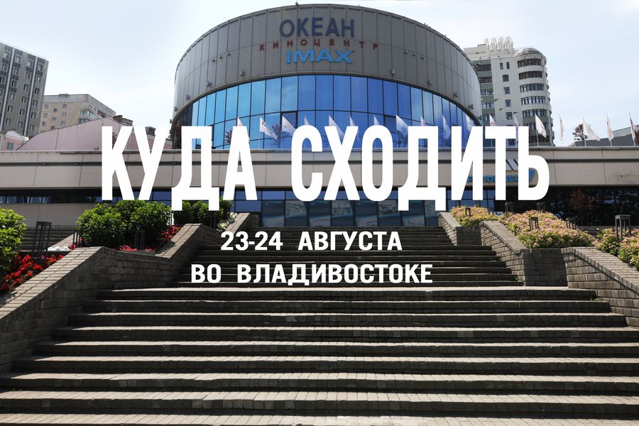 Открытые кинопоказы, серф-фест на Шаморе и иммерсивные концерты: куда сходить во Владивостоке на выходных