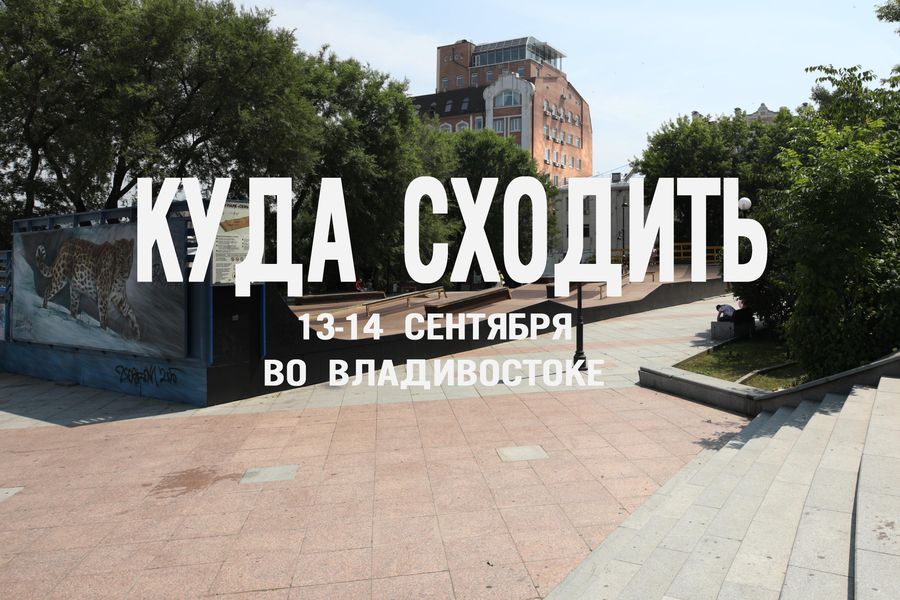 Выходные мечты во Владивостоке: романтика, путешествия и смех. Полный гид по мероприятиям 13-14 сентября