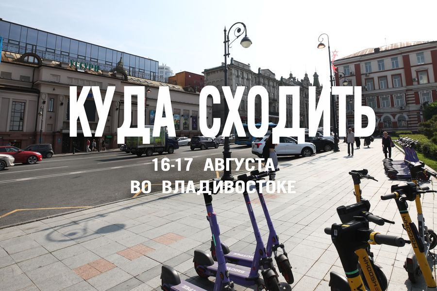 Фестиваль красок, рок-концерт и авторская песня: куда сходить во Владивостоке в эти выходные