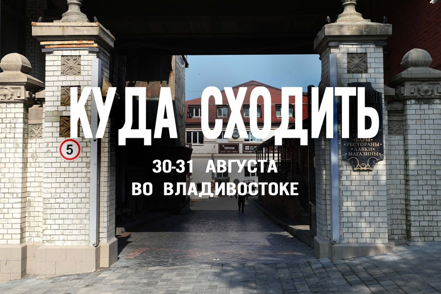 Выходные мечты: куда сходить во Владивостоке, чтобы выжать из лета все соки?