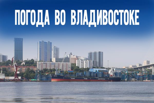 Сентябрь готовит сюрприз. Что ждет Владивосток в понедельник?
