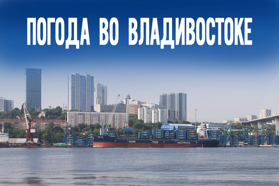 Сентябрь готовит сюрприз. Что ждет Владивосток в понедельник?
