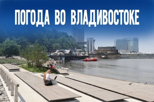 +30°C и осадки — каким будет 6 августа во Владивостоке на самом деле?