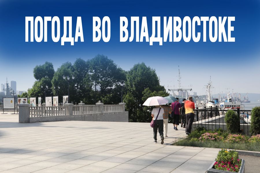 13 августа – день, когда погода в Приморье может всех удивить!