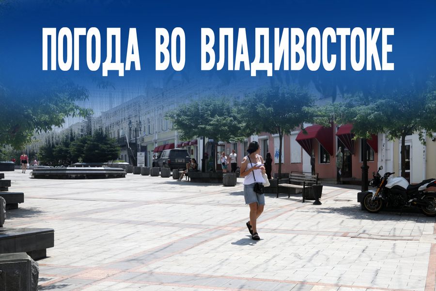 Каким будет первый день августа для Приморского края?