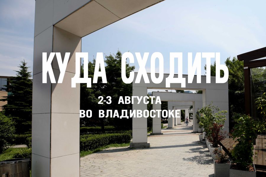 Куда сходить во Владивостоке? ТОП-5 мест для идеальных выходных августа