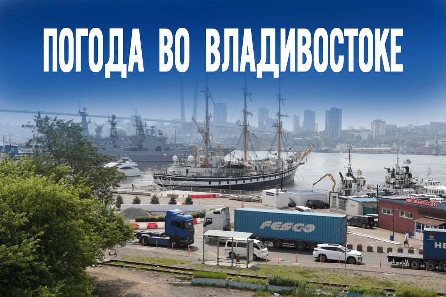 Владивосток в зоне риска? Что скрывает прогноз 21 августа