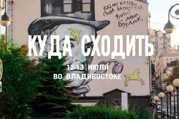 Куда сходить в выходные? 5 идей для идеального отдыха во Владивостоке