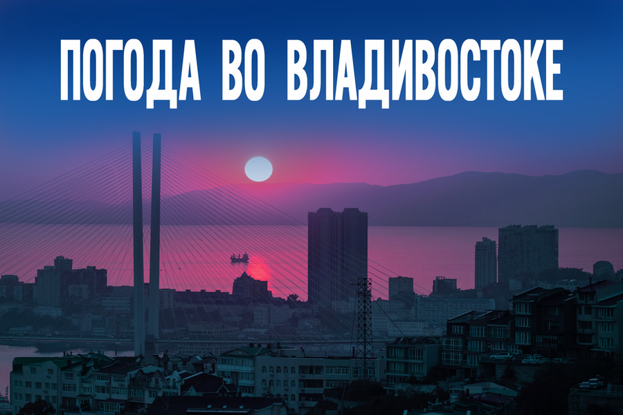 Приморье 19 июня: что скрывает утренний туман?