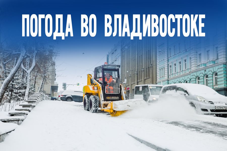 Заметёт или нет? Чего ждать от погоды во Владивостоке сегодня?