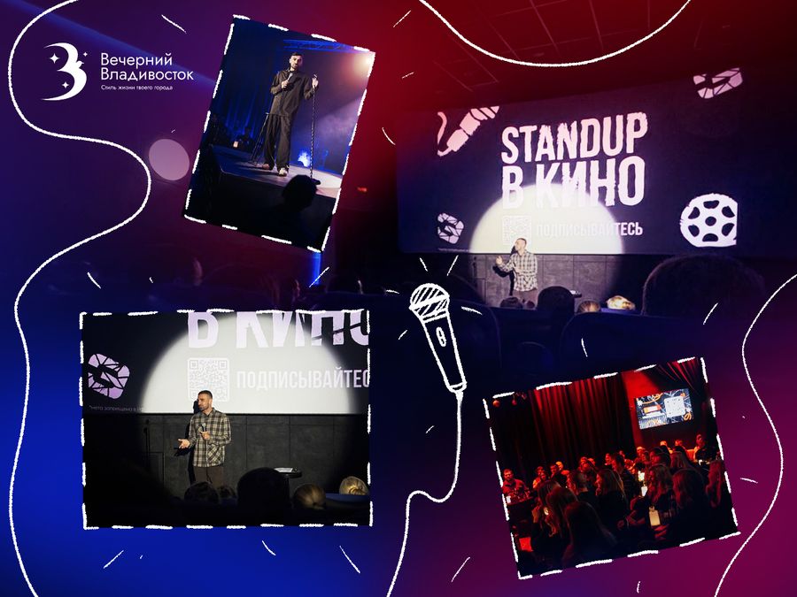 Стендап во Владивостоке. Почему живые шоу бьют рекорды посещаемости в 2025 году