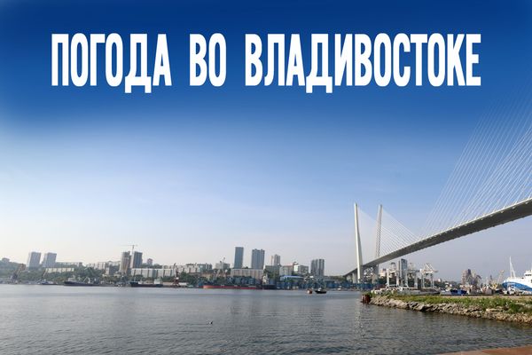 ТОП-3 причины следить сегодня за прогнозом во Владивостоке