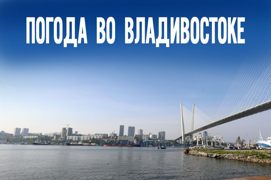 ТОП-3 причины следить сегодня за прогнозом во Владивостоке