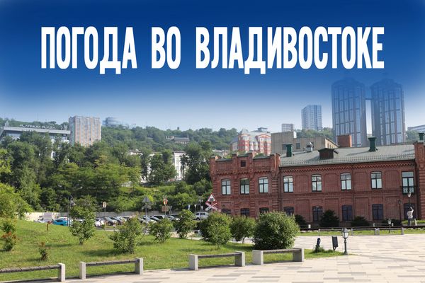 Погода во Владивостоке: вы готовы к неожиданностям?