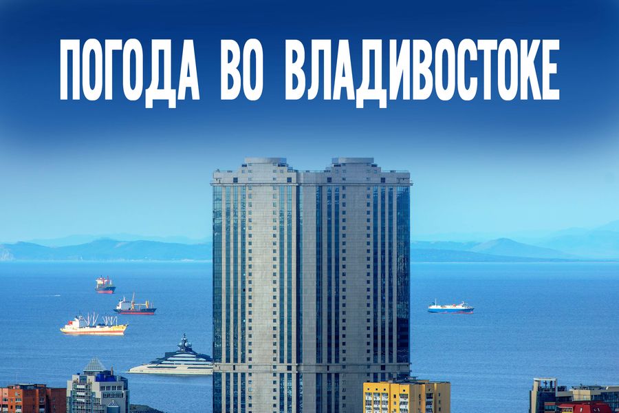 Пасмурное утро и ясный вечер. Что ждет приморцев в понедельник