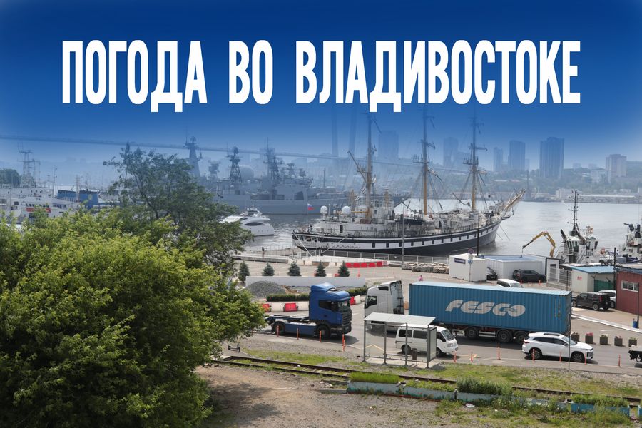 17 сентября разделит Приморье на два лагеря. Кого ждут солнечные ванны а кого - штормовые предупреждения?