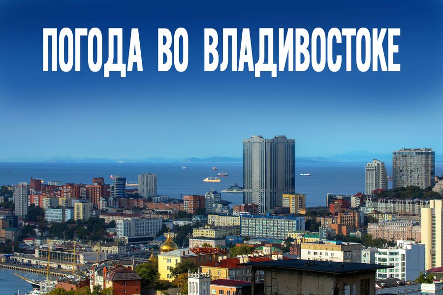 Затишье перед... чем именно? Странная погодная пауза в Приморье 10 октября
