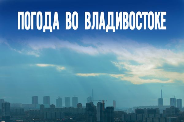 Крепкий мороз и солнце: рассказываем о погоде во Владивостоке в пятницу