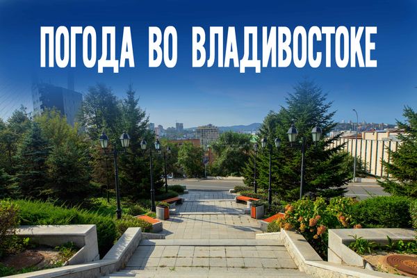 Редкая погода для октября. Чем удивит приморцев наступившая неделя?