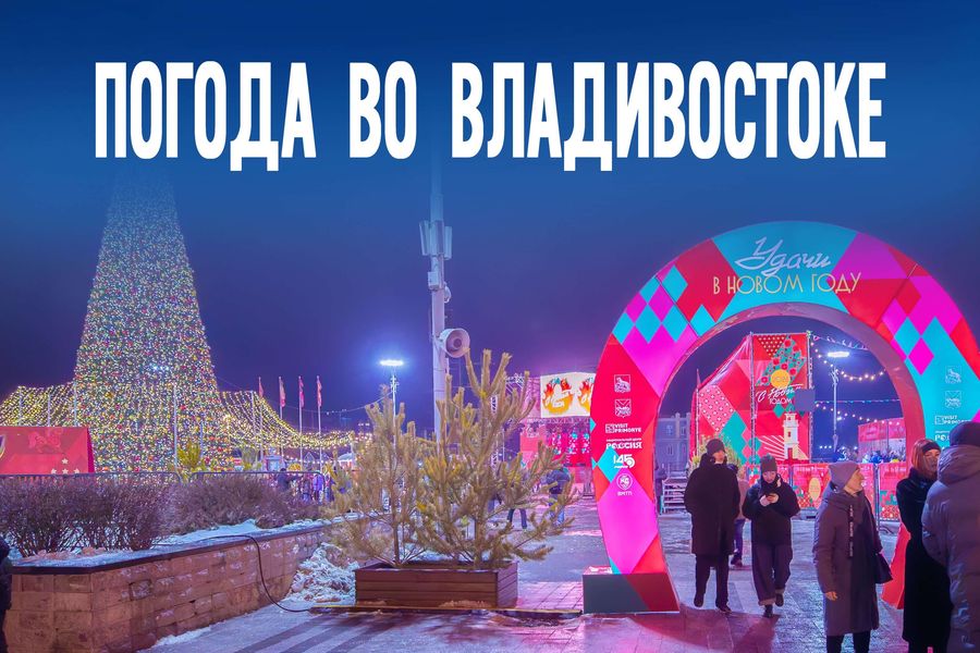 Владивосток накроет морозный антициклон: в четверг до -15°