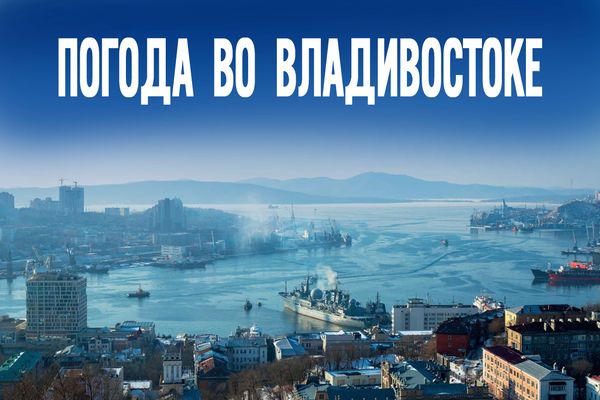 Антициклон над Приморьем: какую погоду ждать 9 февраля?