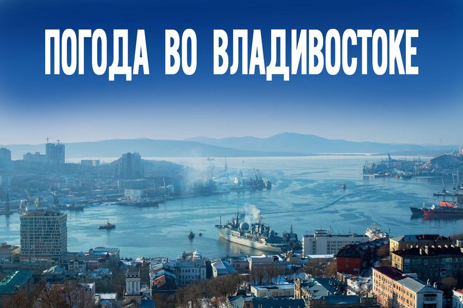 Антициклон над Приморьем: какую погоду ждать 9 февраля?