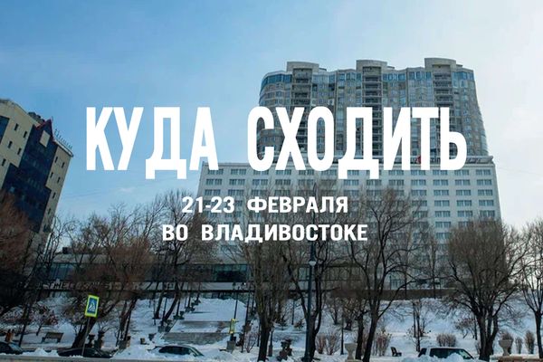 Баскетбольное безумие, Достоевский, «Горничная» и 250 кг корюшки: куда идти в выходные