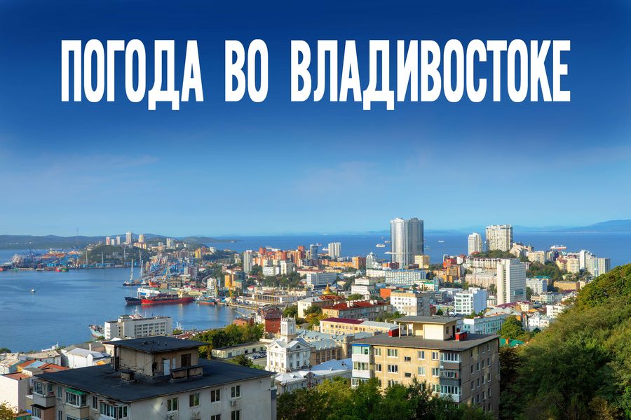 Осень в Приморье удивит в среду. Все подробности о дне без дождей