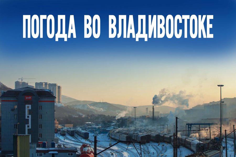 Что надеть во Владивостоке 4 февраля? Прогноз погоды на среду