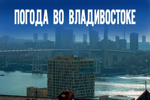 Синоптики объявили о резком похолодании во Владивостоке в четверг