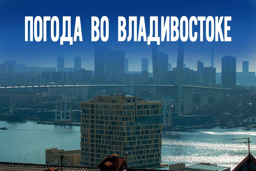 Синоптики объявили о резком похолодании во Владивостоке в четверг