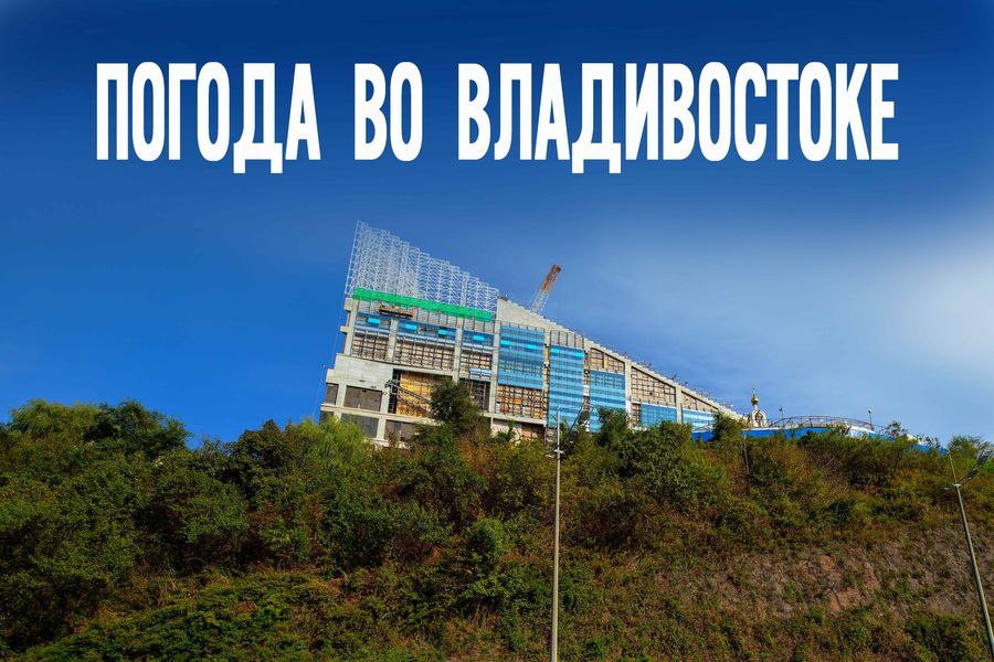 Загадка середины октября. Чего ждать от погоды во Владивостоке в среду?