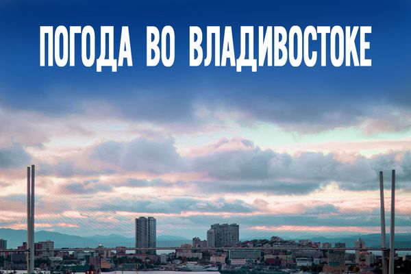 Прорвётся солнце или облака победят? Продолжится ли жаркая неделя в Приморье?