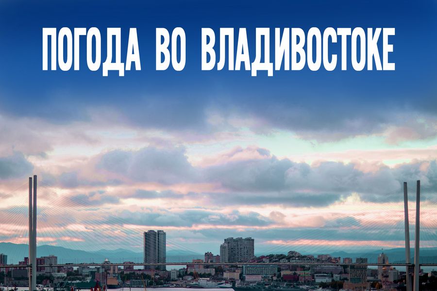 Прорвётся солнце или облака победят? Продолжится ли жаркая неделя в Приморье?
