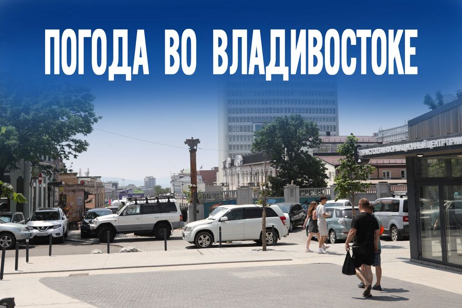Главный вопрос с самого утра. Что надеть жителям Владивостока?