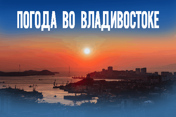 Лучший день апреля: что приготовила погода Владивостоку