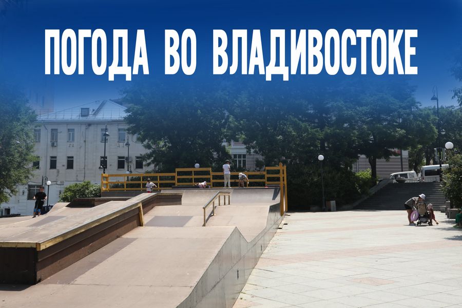 Резкая перемена погоды во Владивостоке. Успейте подготовиться ко вторнику