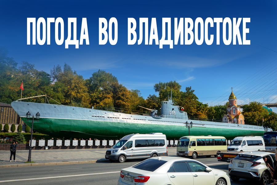 Уникальное стечение погодных условий в Приморье 23 октября