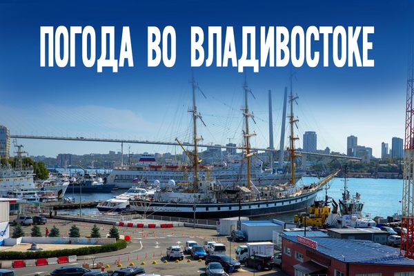 Столбик термометра поползет вниз. Когда во Владивостоке станет холоднее?
