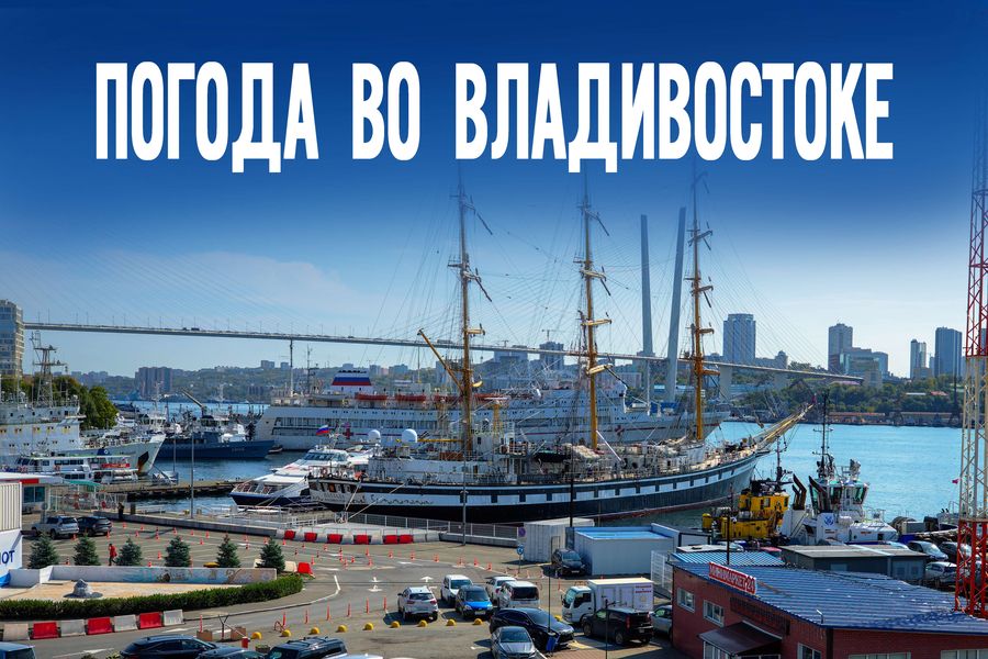 Столбик термометра поползет вниз. Когда во Владивостоке станет холоднее?