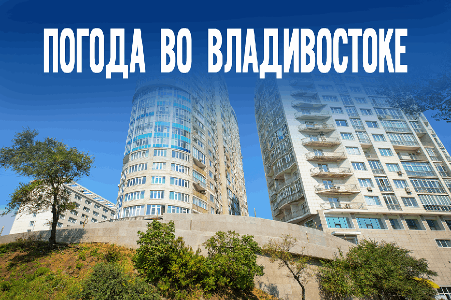 Почему июнь во Владивостоке — самый капризный месяц года