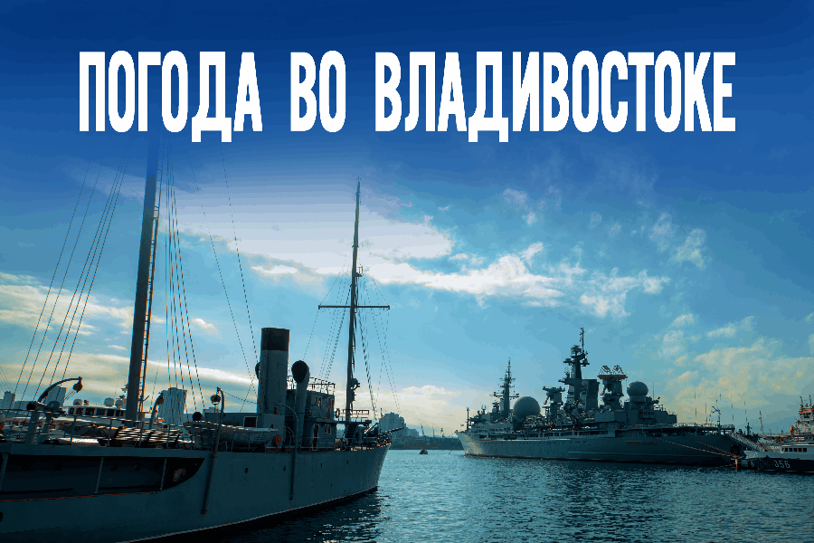 Приморье ждет морозный и ясный вторник: вечером обещают -9°C