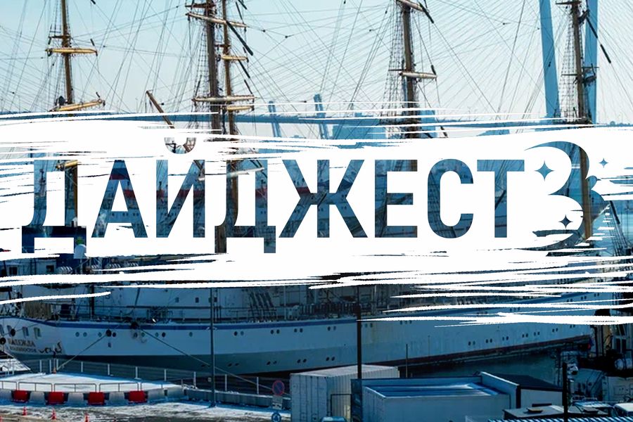 Дайджест хороших новостей: Тихие радости и громкие победы Владивостока