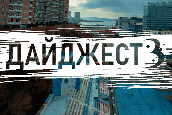 Лучшие новости недели из Приморья: суперлуние, прорыв в науке и награждение Набережной