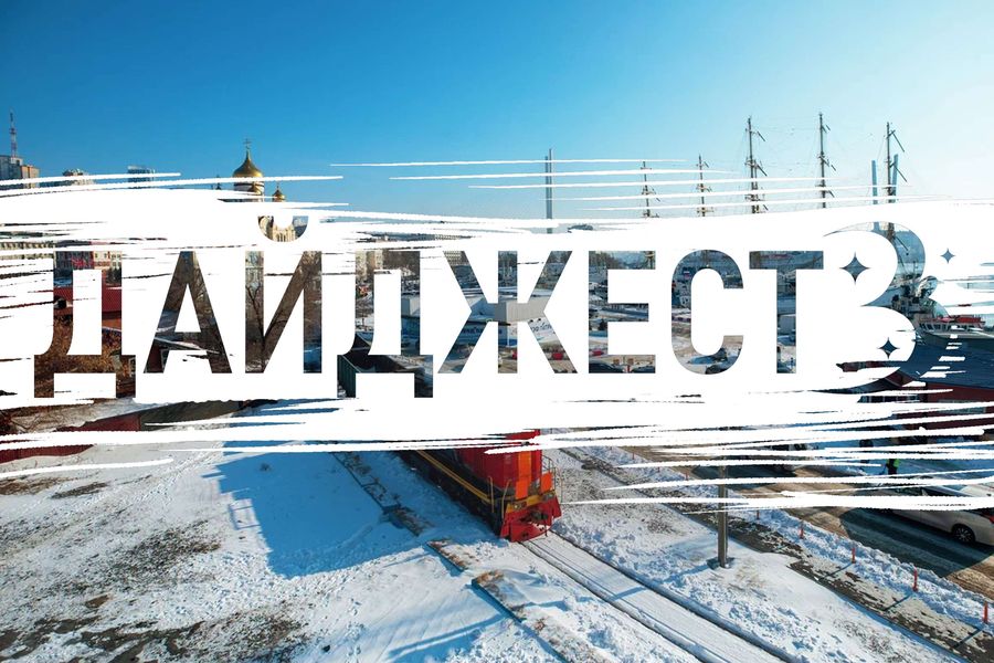 От школьных дронов до миллиона туристов: новости Приморья