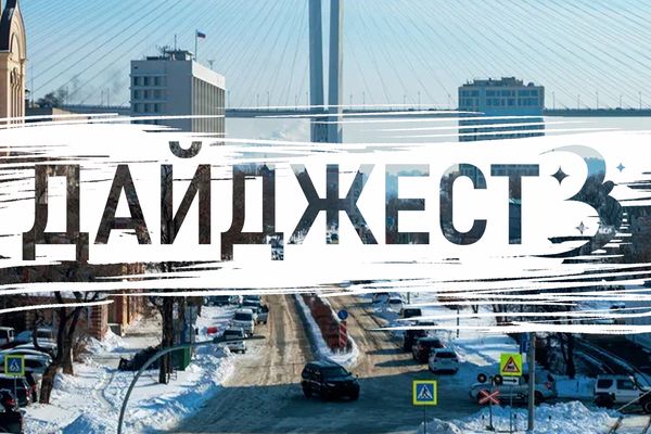 Моряки спасли пса, Владивосток – в топе у туристов, а «Адмирал» наконец победил