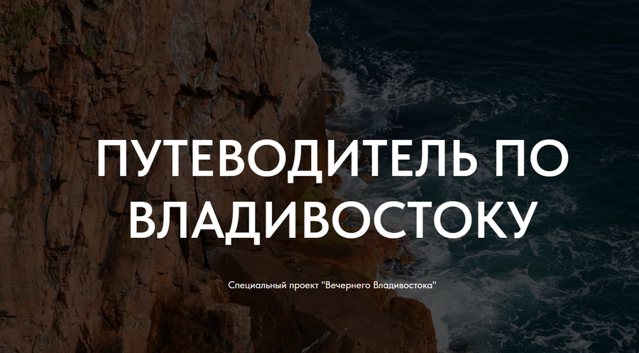 Шпаргалка для туриста: как увидеть ВЕСЬ Владивосток за 3 дня (маршрут от редакции)