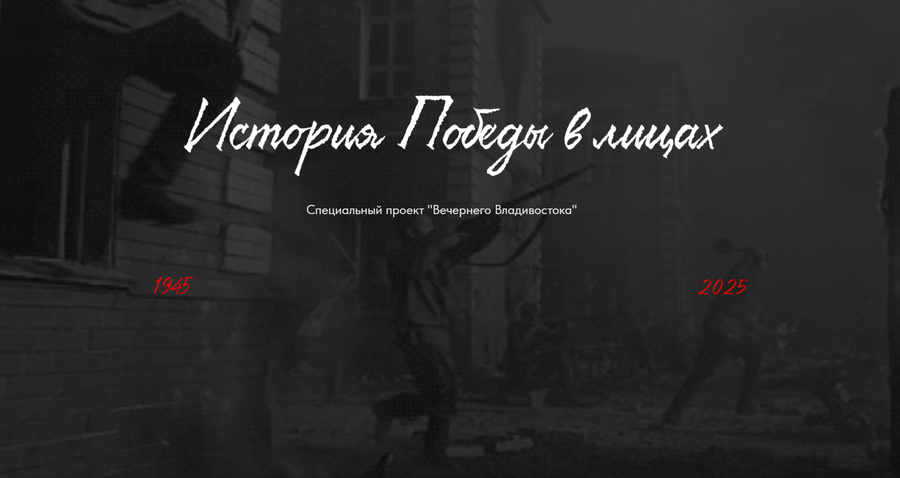 Яркие истории приморских фронтовиков и тружеников тыла — в спецпроекте «Вечернего Владивостока»