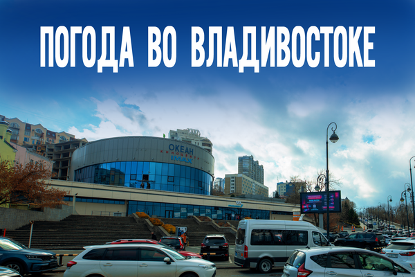 Редкое ноябрьское затишье: чего ждать от погоды в Приморье в пятницу